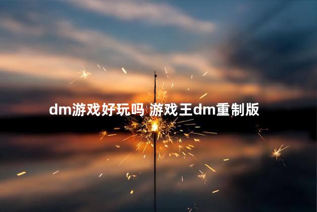 dm游戏好玩吗 游戏王dm重制版